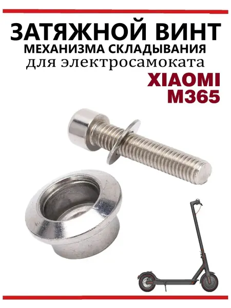 Ninebot Винт затяжной механизма складывания Xiaomi M365