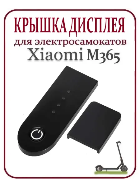 Ninebot Крышка дисплея для электросамоката Xiaomi M365