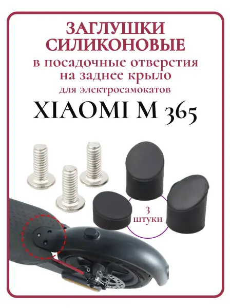 Ninebot Заглушки на заднее крыло самоката Xiaomi M365