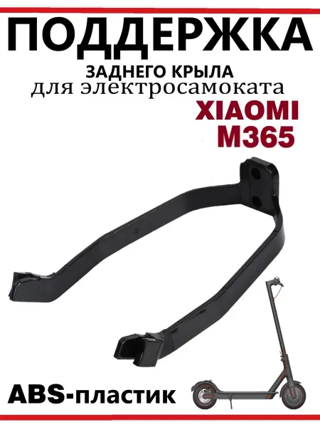 Ninebot Поддержка заднего крыла самоката Xiaomi M365 черный