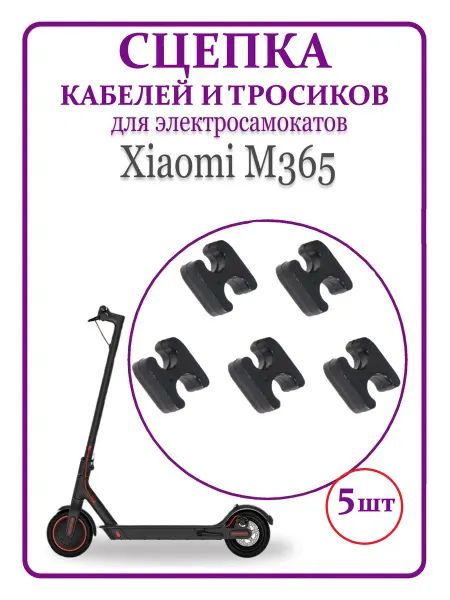 Ninebot Сцепка для тросиков и кабелей для самоката Xiaomi M365
