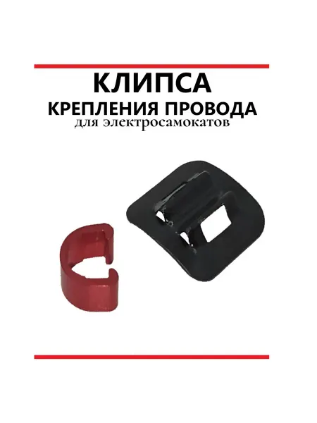 Ninebot Клипса крепления провода для самоката Xiaomi M365