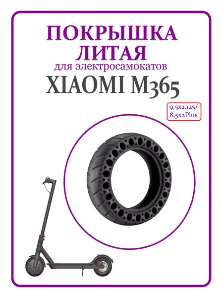 Ninebot Покрышка литая для самоката Xiaomi M365