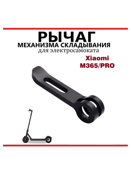 Ninebot Рычаг механизма складывания для самоката Xiaomi M365, черный