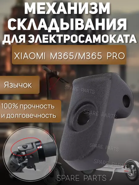 Spare parts Язычок механизма складывания Xiaomi M365 pro