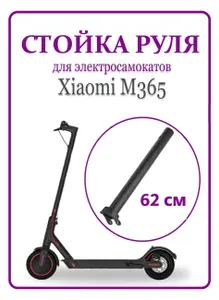 Рулевая стойка для электросамоката Xiaomi M365 / M365 Pro