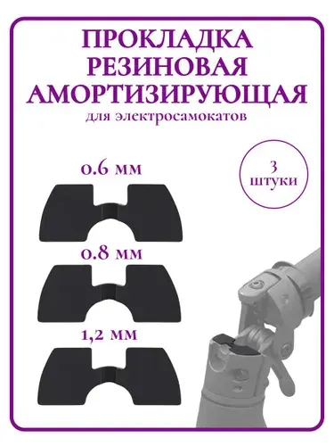 Прокладка резиновая амортизирующая Xiaomi M365 комплект 3 шт, черный