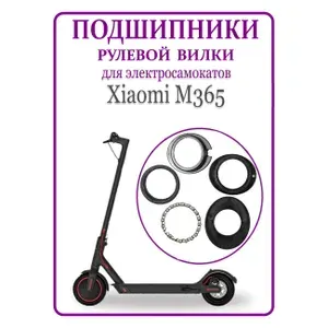 Комплект подшипников вилки самоката Xiaomi M365