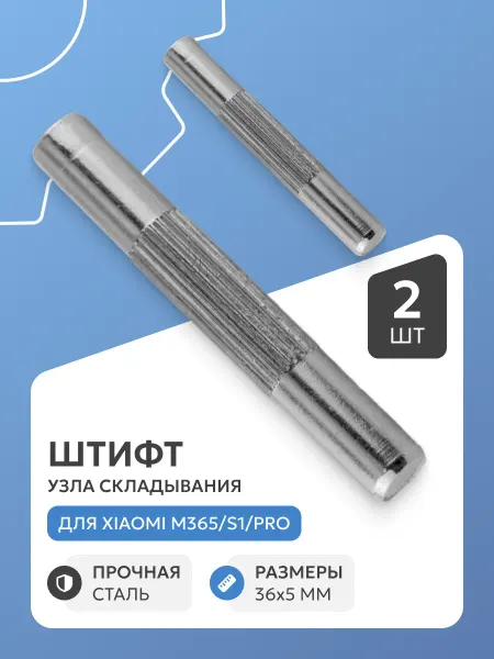 Штифт узла складывания для Xiaomi M365, 2 шт