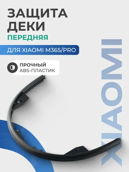 Передняя заглушка деки для электросамоката Xiaomi M365