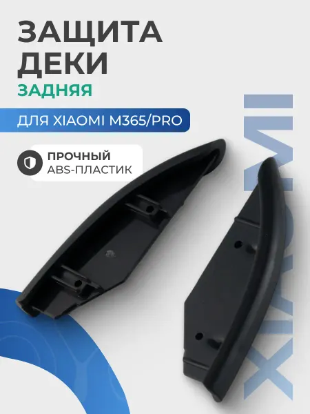 Задние заглушки деки для электросамоката Xiaomi M365