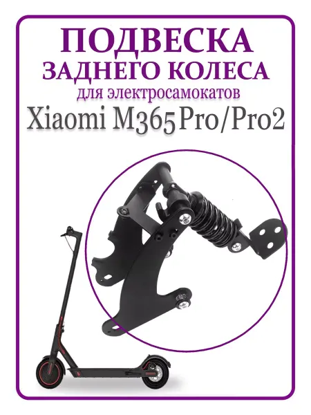 Ninebot Подвеска задняя с амортизатором Xiaomi M365PRO