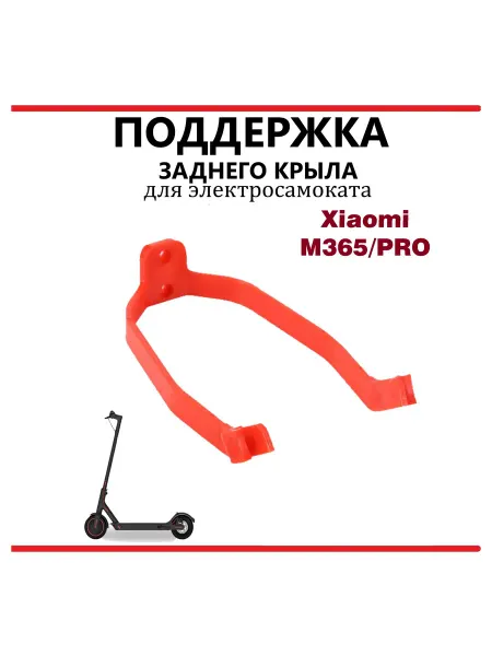 Ninebot Поддержка крыла для самоката Xiaomi M365Pro пластик красный