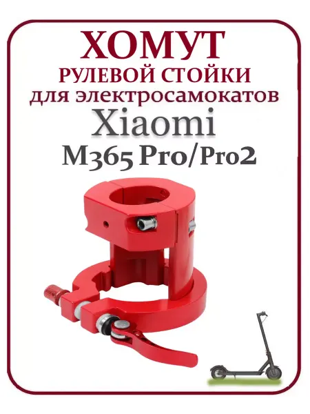 Ninebot Хомут стойки руля для самоката Xiaomi M365Pro