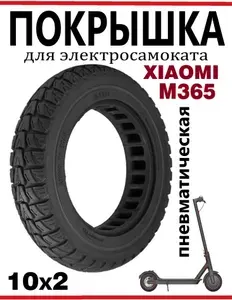 Покрышка для электросамоката Xiaomi M365Pro