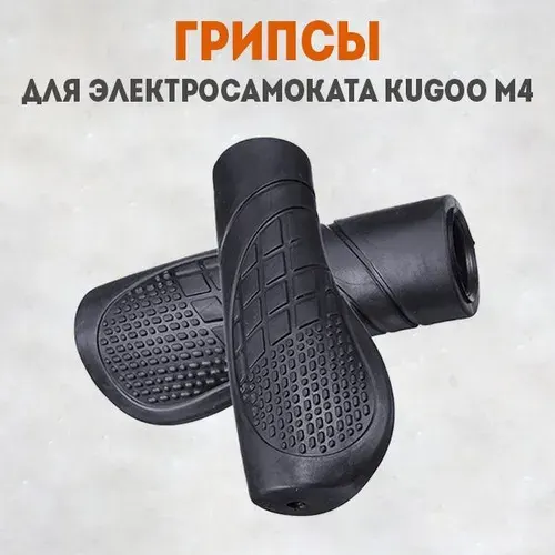 Грипсы ручки резиновые на руль для электросамоката M4. Запчасти и аксессуары для электрического самоката