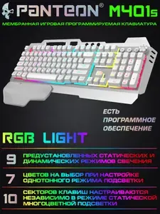 Мембранная игровая программируемая клавиатура PANTEON M401s бел для компьютера