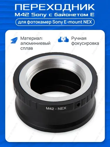 Переходное кольцо M42 - Sony Nex (Sony E), переходник М42 Сони Nex, адаптер фотоаппарата M42