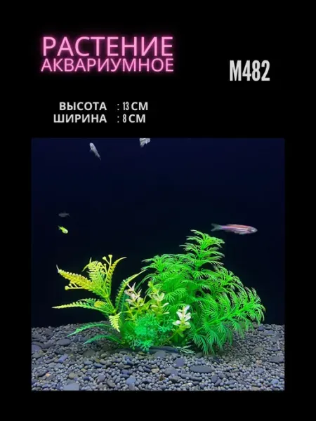 ZooAqua Растение для аквариума искусственное M482