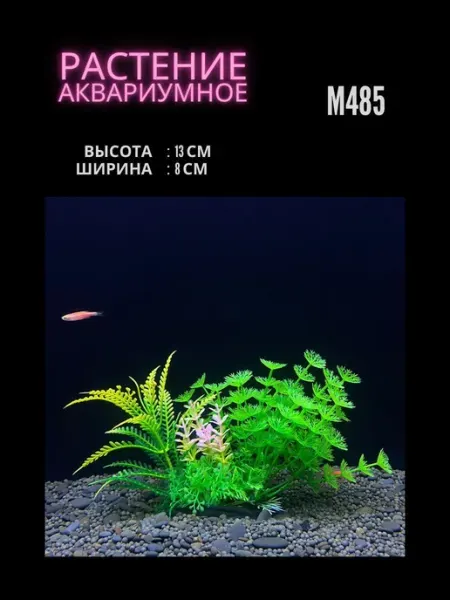 ZooAqua Растение для аквариума искусственное M485
