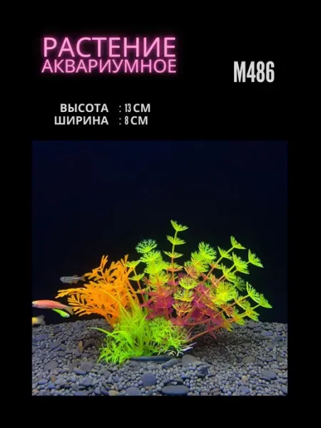 ZooAqua Растение для аквариума искусственное M486