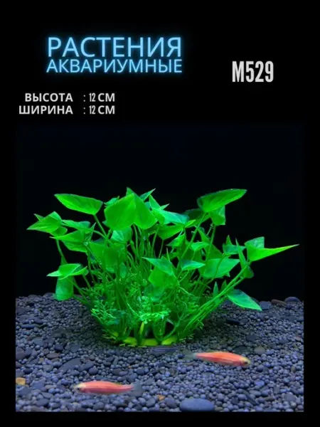 ZooAqua Растение для аквариума искусственное M529
