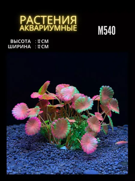 ZooAqua Растение для аквариума искусственное M540