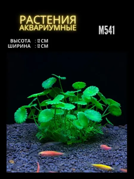 ZooAqua Растение для аквариума искусственное M541