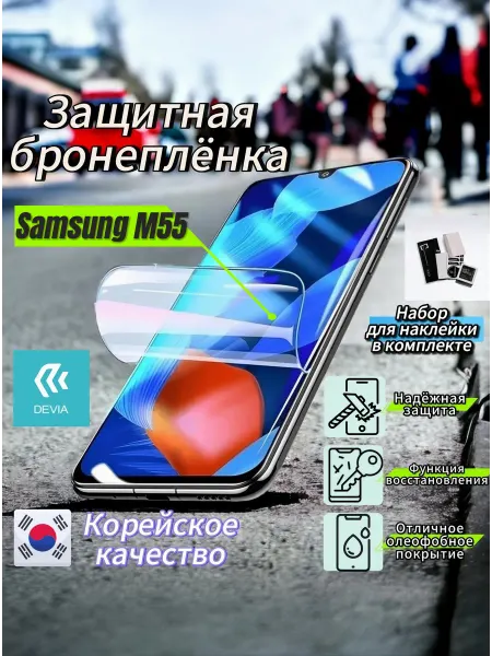 Защитная гидрогелевая полиуретановая пленка на Samsung M55