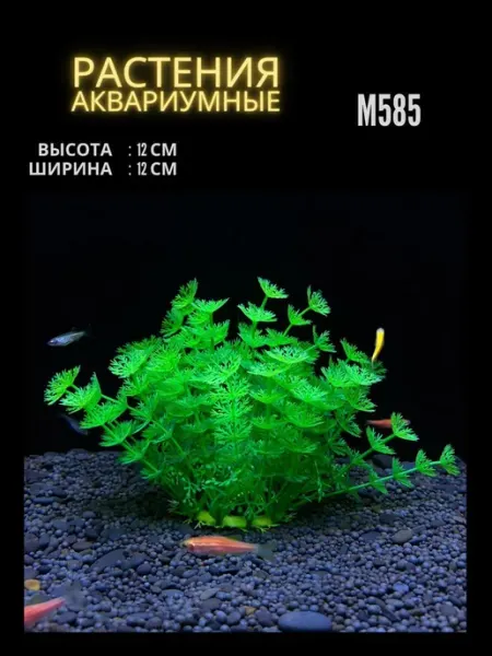 ZooAqua Растение для аквариума искусственное M585