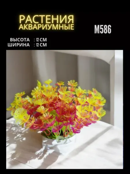 ZooAqua Растение для аквариума искусственное M586