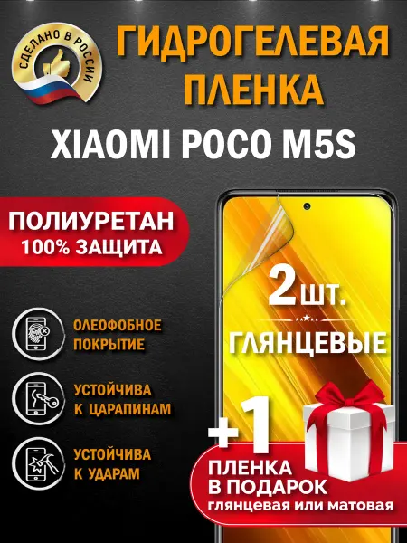Апрес Защитная гидрогелевая пленка на экран Xiaomi Poco M5S 3шт