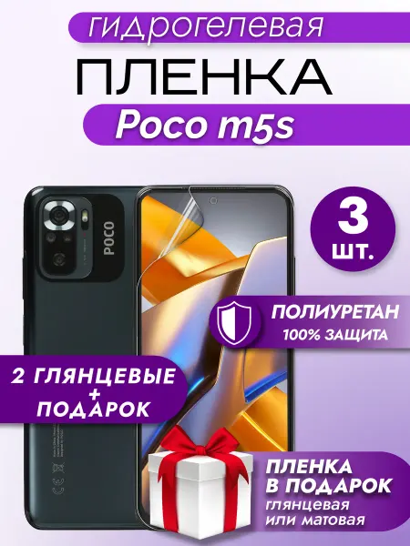 Макардак Защитная гидрогелевая пленка на экран Xiaomi Poco M5S 2шт