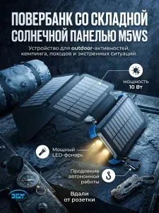 Повербанк с раскладной солнечной панелью M5WS