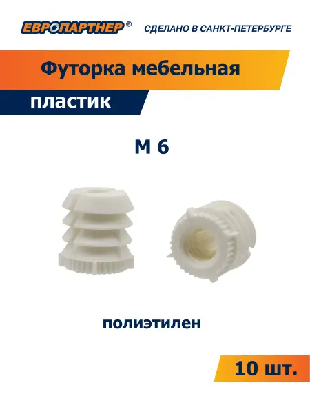 ЕВРОПАРТНЕР Футорка мебельная M6 пластик (10 шт.)