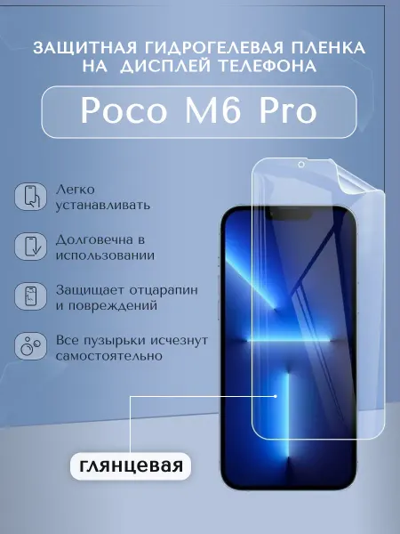 Глянцевая защитная пленка на телефон Poco M6 Pro