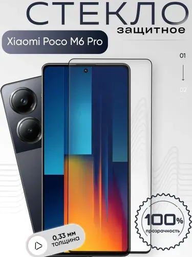 Защитное стекло для Poco M6 Pro ,бронестекло на Поко М6 Про, прозрачное, с олеофобным покрытием