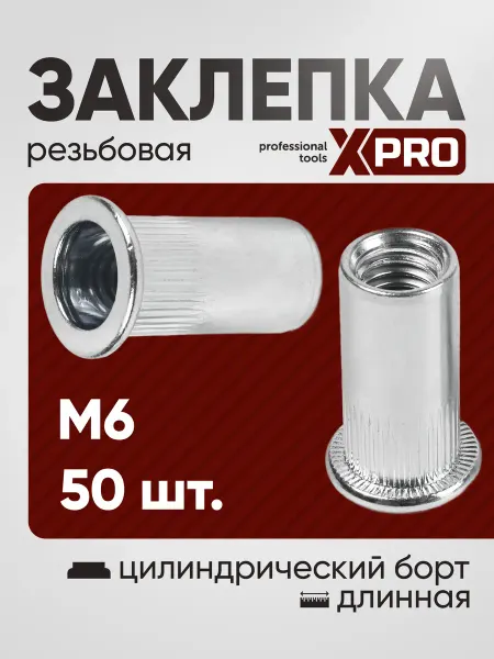 XPro Заклепка резьбовая M6 цил. борт, длинная, бел. цинк (50шт.)