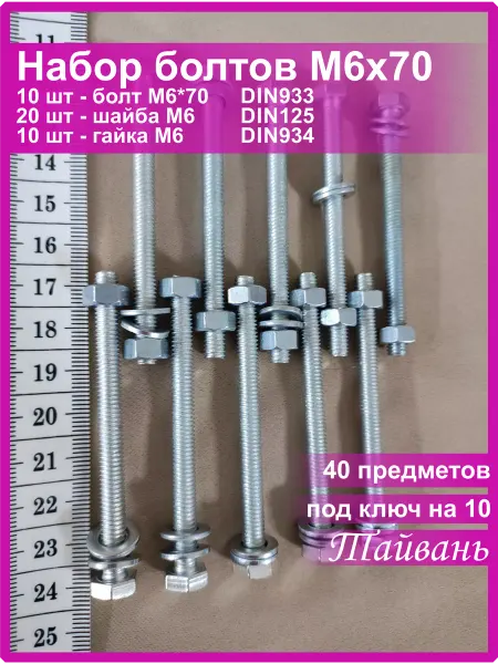 Vi&TiKreps гайка с болтом шестигранным M6x70 оцинкованным и шайбами