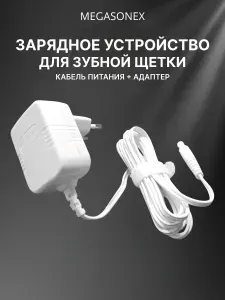 Зарядное устройство (блок питания) для ультразвуковой зубной щетки Megasonex M8