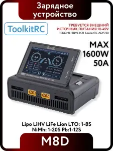 Зарядное устройство ToolkitRC M8D Запчасти и аксессуары для р/у моделей