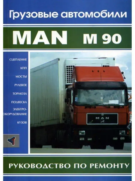 Терция MAN M90. Книга руководство по ремонту