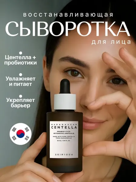 SKIN1004 Сыворотка для лица восстанавливающая с пробиотиками 50 мл Ma…
