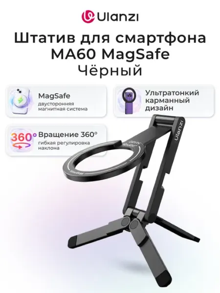 Ulanzi Штатив для смартфона MA60 MagSafe