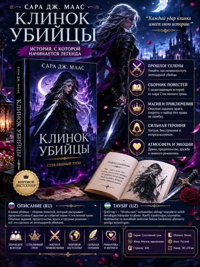 Клинок убийцы — сборник захватывающих историй из мира «Стеклянного трона» от Sarah J. Maas