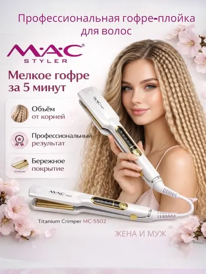 Профессиональный выпрямитель для волос MAC, утюжок-плойка с титановыми пластинами
