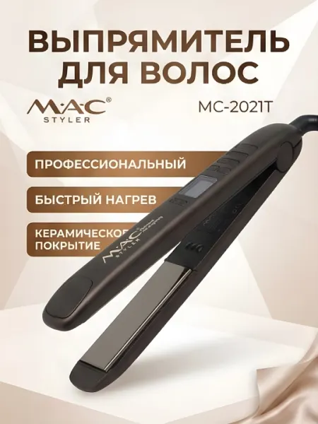 Выпрямитель для волос MAC Styler MC-2021T керамика коричневый