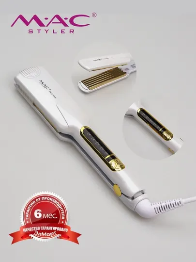 Профессиональный утюжок гофре для волос MAC MC-5501, MC-5582, с керамическими пластинами