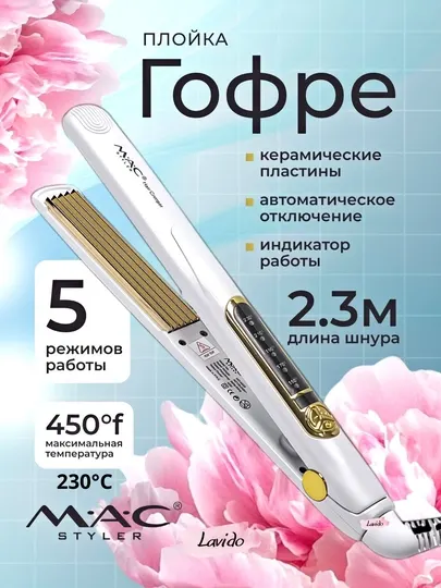 Профессиональный утюжок гофре для волос MAC MC-5502, с керамическими пластинами