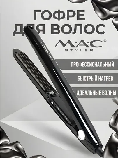 Гофре для волос MAC Styler MC-5502 профессиональный быстрый нагрев